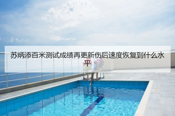 苏炳添百米测试成绩再更新伤后速度恢复到什么水平