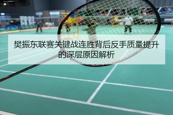 樊振东联赛关键战连胜背后反手质量提升的深层原因解析
